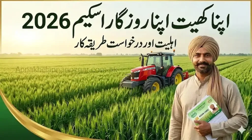 Apna Khet Apna Rozgar Scheme 2026
