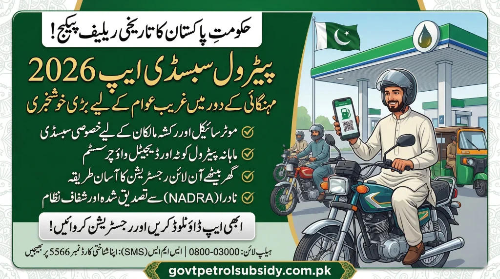 Govt Petrol Subsidy App 2026